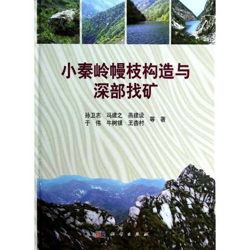 RT69包邮 小秦岭幔枝构造与深部找矿科学出版社工业技术图书书籍