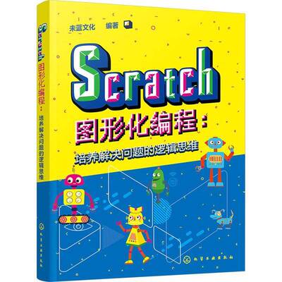 RT69包邮 SCRATCH图形化编程：培养解决问题的逻辑思维化学工业出版社计算机与网络图书书籍