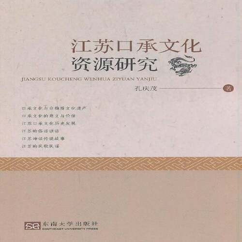 RT69包邮 江苏口承文化资源研究东南大学出版社文化图书书籍