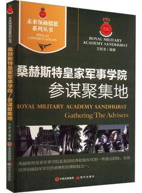 RT69包邮 桑赫斯特军事学院:参谋聚集地:gathering the advisers现代出版社军事图书书籍