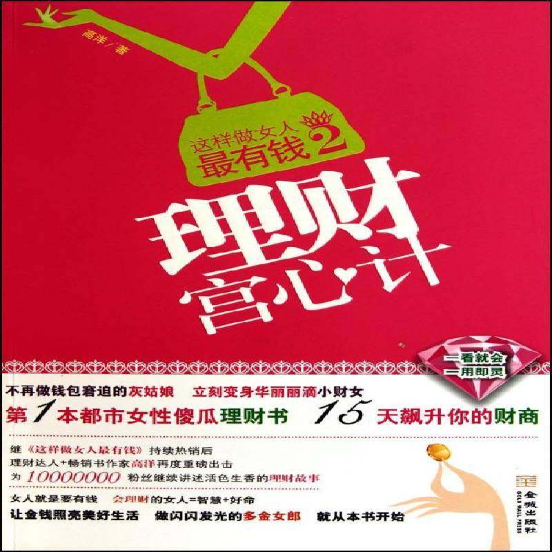 RT69包邮 这样做女人有钱:2辽宁教育出版社经济图书书籍,书籍/杂志/报纸,金融,淘宝优惠券,粉丝福利购,淘宝优惠卷