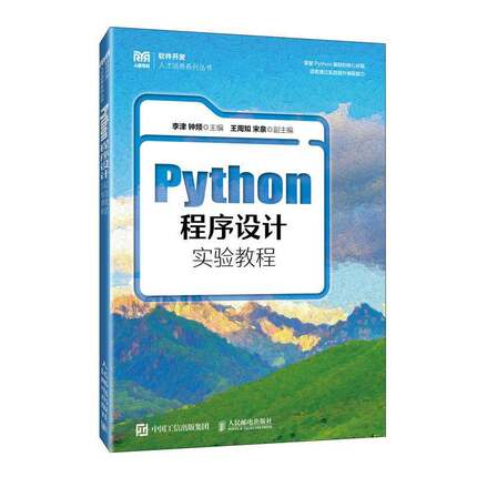 RT69包邮 Python程序设计实验教程人民邮电出版社图书图书书籍