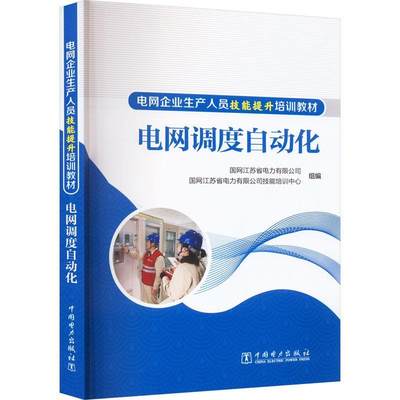 RT69包邮 电网调度自动化中国电力出版社工业技术图书书籍