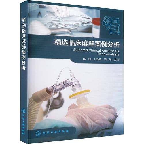 RT69包邮 临床麻醉案例分析化学工业出版社医药卫生图书书籍