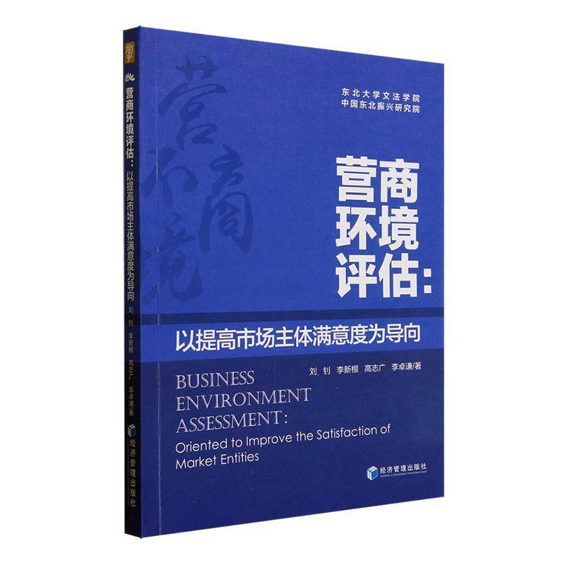 RT69包邮 营商环境评估：以提高市场主体满意度为导向：oriented to improve the satisfaction of ma经济管理出版社经济图书书籍