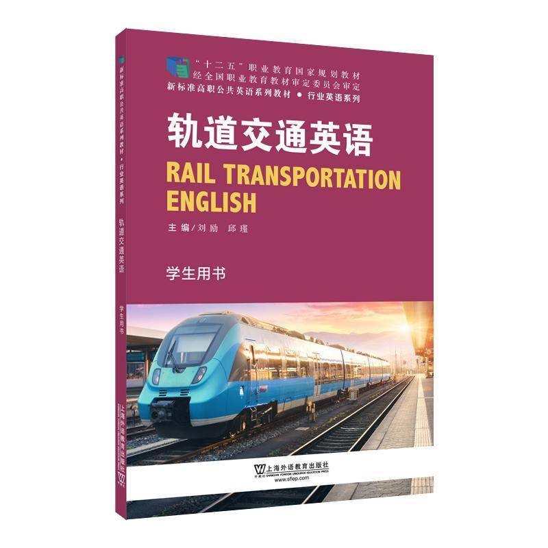 RT69包邮 轨道交通英语(学生用书)(2版)上海外语教育出版社旅游地图图书书籍