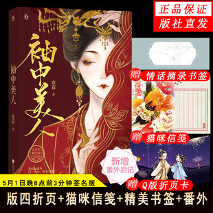 5.1日晚8点前3分钟印签版赠信笺+书签+折页+番外】袖中美人寒菽著 晋江作家古风宫廷小说强取豪夺追妻火葬场虐男破镜重圆小说