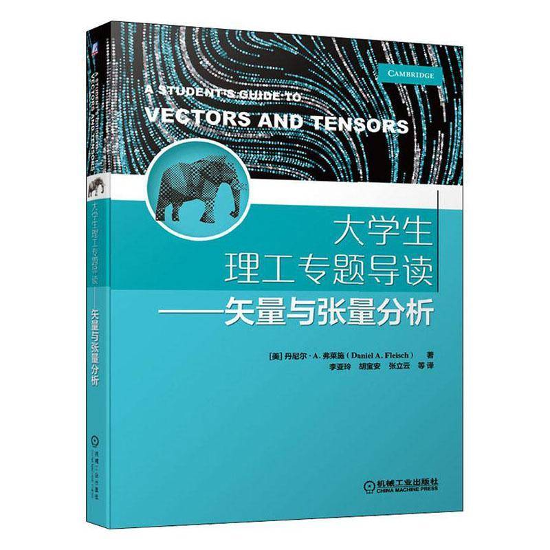 RT69包邮 大学生理工专题导读——矢量与张量分析机械工业出版社自然科学图书书籍
