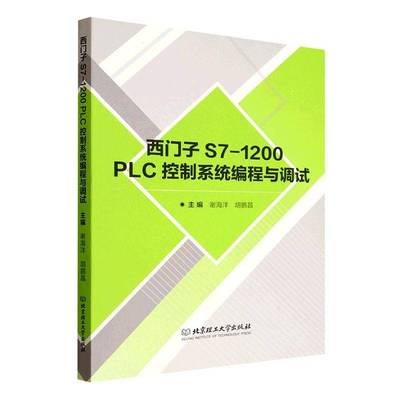 RT69包邮 西门子S7-1200 PLC控制系程与调试北京理工大学出版社图书图书书籍