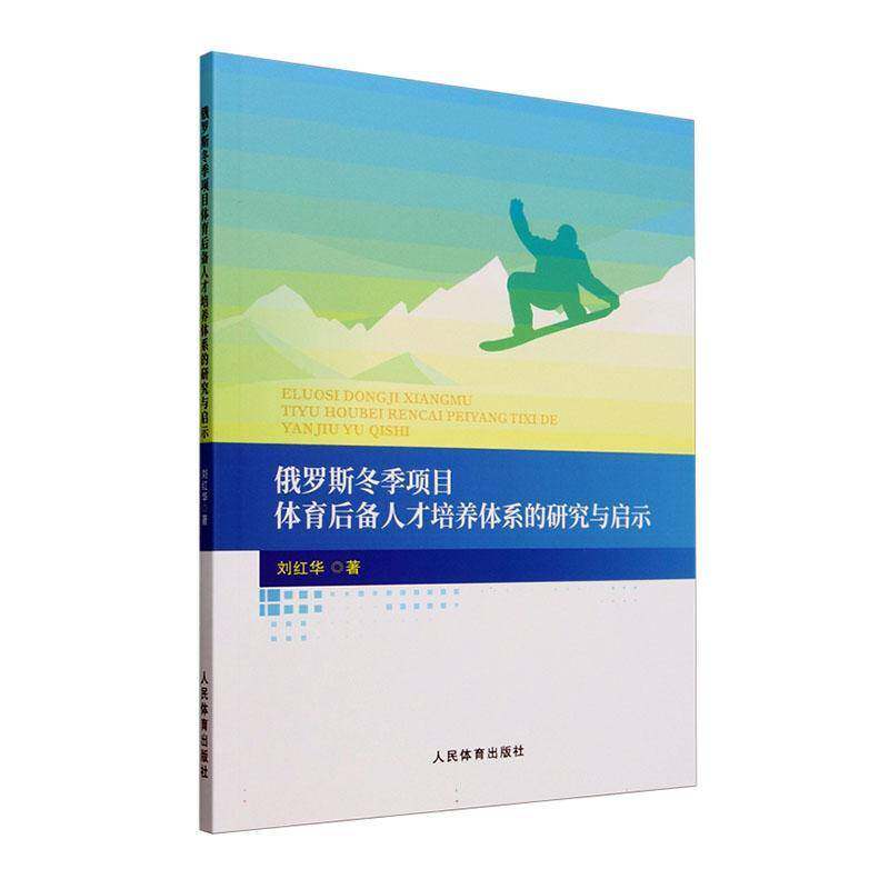 RT69包邮 俄罗斯冬季项目体育后备人才培养体系的研究与启示人民体育出版社体育图书书籍