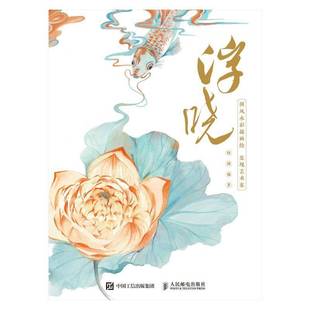 国风水彩插画绘人民邮电出版 RT69 发现艺术家 浮·晓 社艺术图书书籍 包邮