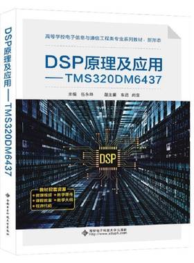 RT69包邮 DSP原理及应用——TMS320DM6437西安电子科技大学出版社工业技术图书书籍