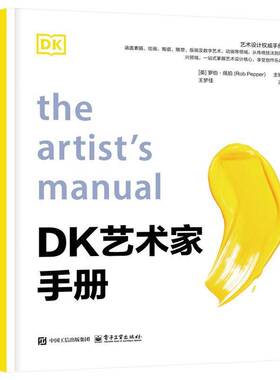 RT69包邮 DK艺术家手册电子工业出版社图书图书书籍