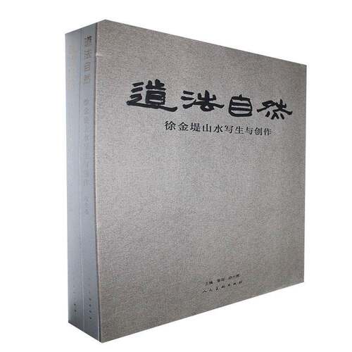 RT69包邮 道法自然:徐金堤山水写生与创作（全2册）人民社艺术图书书籍