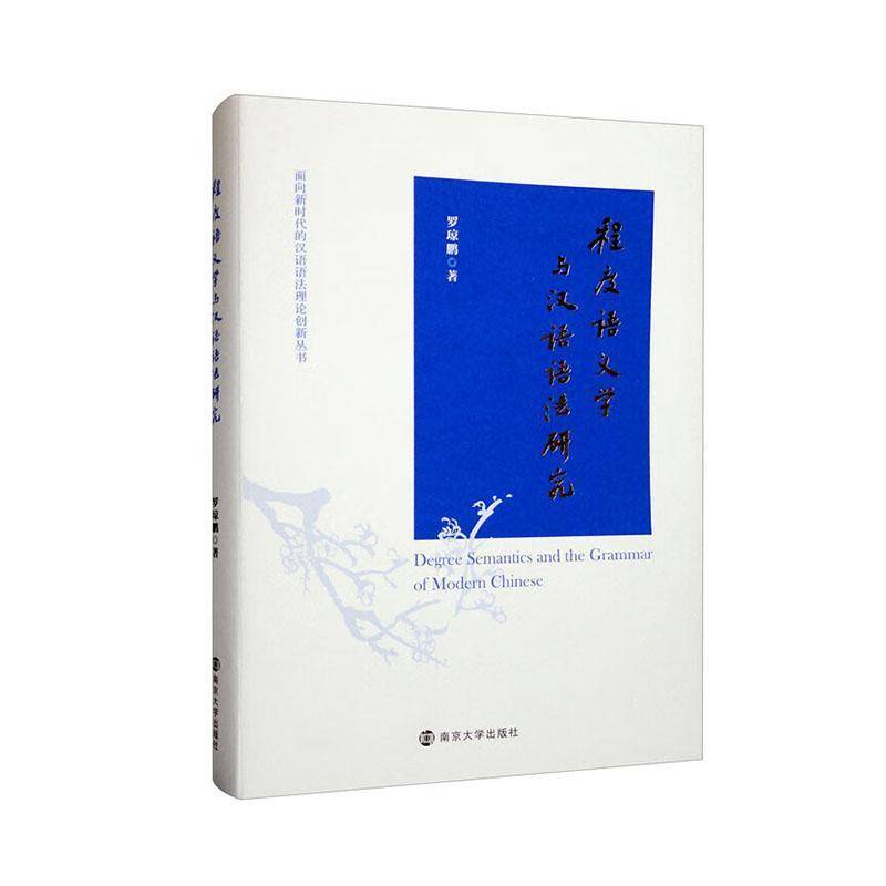 RT69包邮 程度语义学与汉语语法研究南京大学出版社社会科学图书书籍
