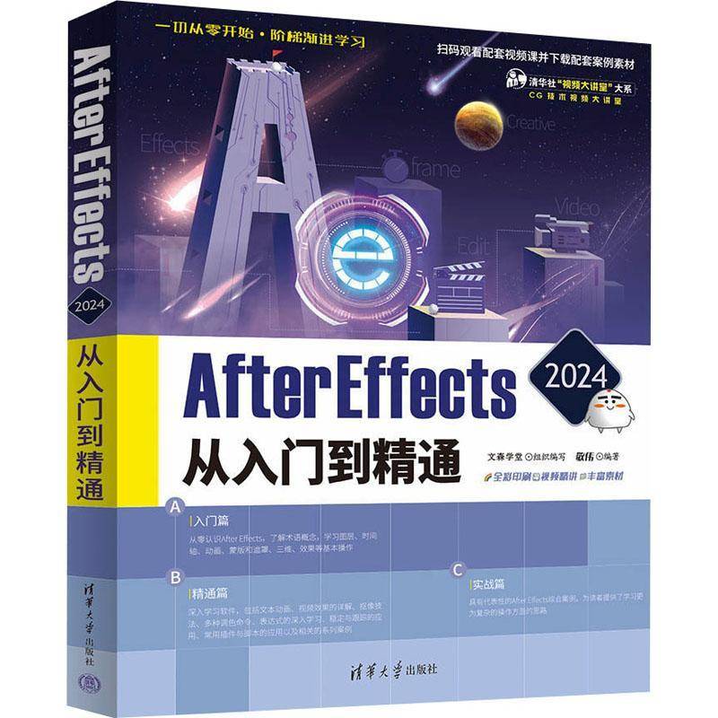 RT69包邮 AFTER EFFECTS 2024从入门到精通清华大学出版社计算机与网络图书书籍