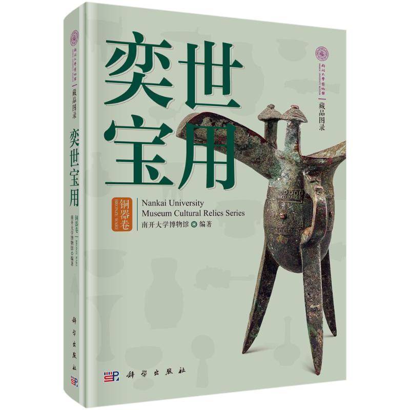 RT69包邮 南开大学博物馆藏品图录:奕世宝用&middot;铜器卷科学出版社历史图书书籍