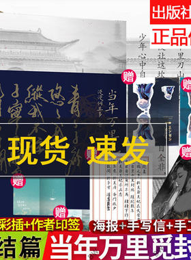 赠海报+立牌+徽章+色卡+手工卡+手写信+】当年万里觅封侯2完结篇小说 实体书未删减 by漫漫何其多 文学AWM绝地求生这题超纲了默读