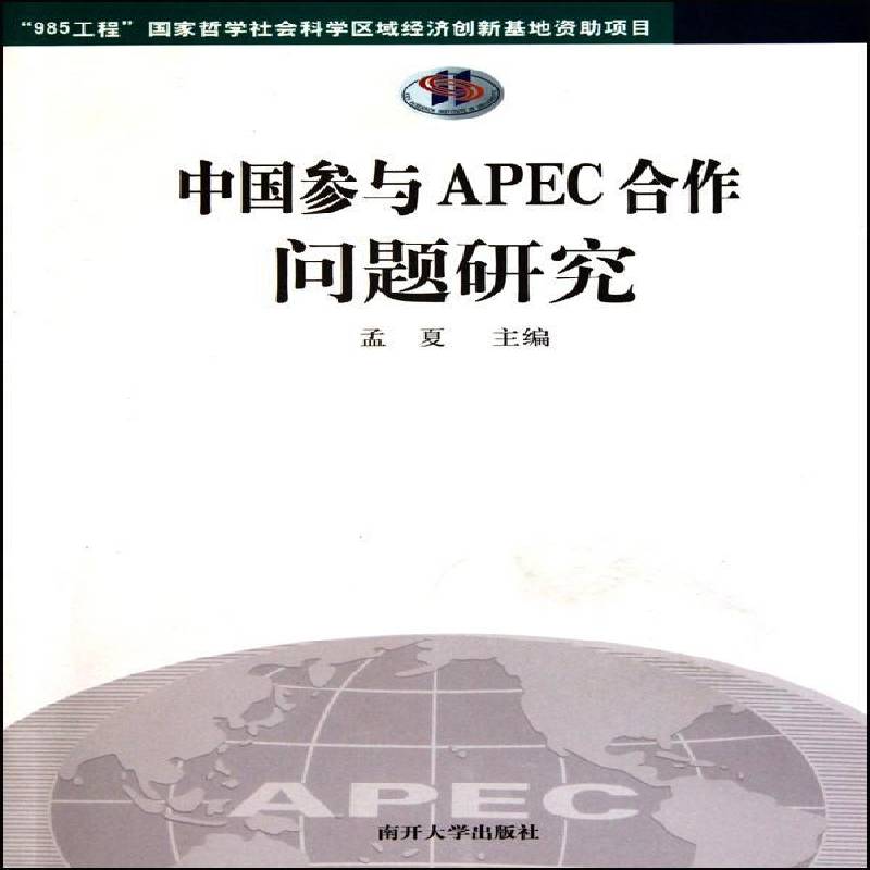 RT69包邮 中国参与APEC合作问题研究南开大学出版社经济图书书籍