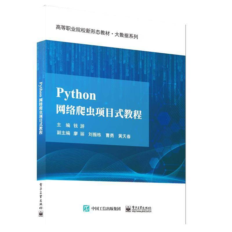 RT69包邮 Python网络爬虫项目式教程电子工业出版社计算机与网络图书书籍