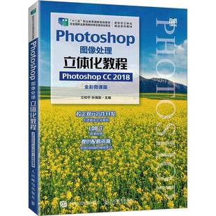 Photoshop 2018 RT69 人民邮电出版 Photoshop图像处理立体化教程 全彩微课版 社计算机与网络图书书籍 包邮