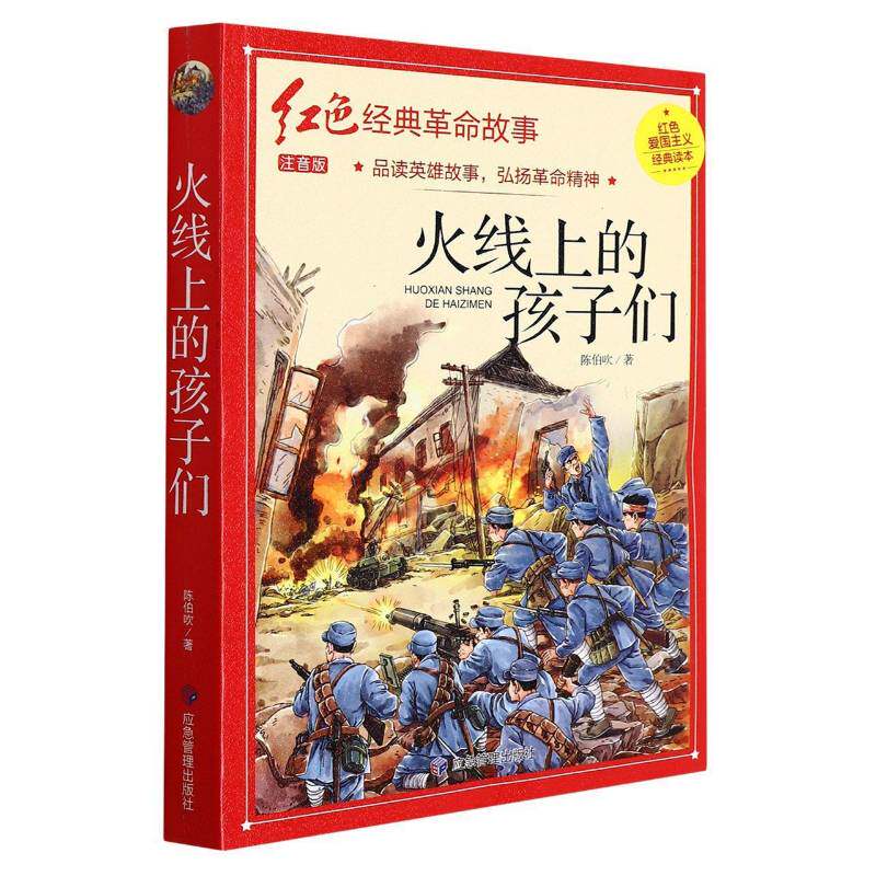 RT69包邮 火线上的孩子们应急管理出版社儿童读物图书书籍