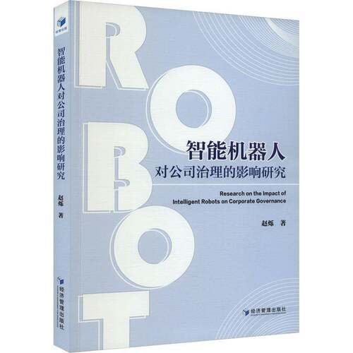 RT69包邮 智能机器人对公司治理的影响研究经济管理出版社管理图书书籍