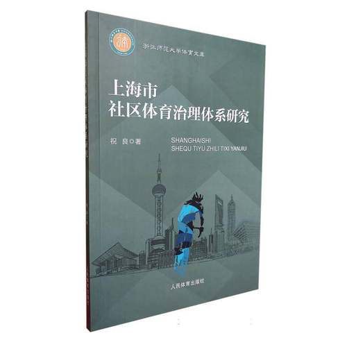 RT69包邮 上海市社区体育治理体系研究人民体育出版社体育图书书籍