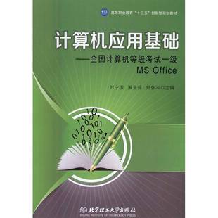 Office北京理工大学出版 RT69 全国计算机等级考试一级MS 计算机应用基础 社考试图书书籍 包邮