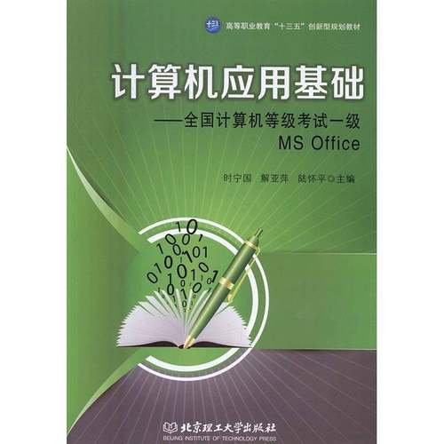 RT69包邮 计算机应用基础:全国计算机等级考试一级MS Office北京理工大学出版社考试图书书籍