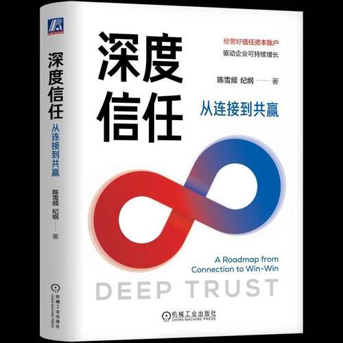 RT69包邮 深度信任:从连接到共赢:a roadmap from connection to win-win机械工业出版社管理图书书籍