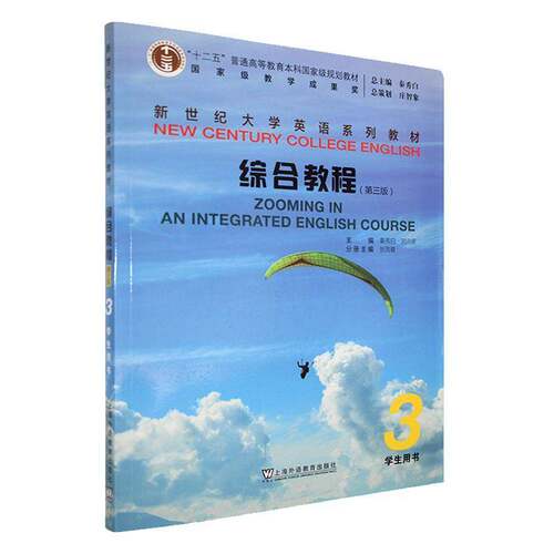 RT69包邮 新世纪大学英语系列教材:3:3:综合教程:Zooming in an integrated English course:学生上海外语教育出版社外语图书书籍