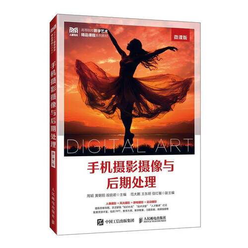 RT69包邮 手机摄影摄像与后期处理:微课版人民邮电出版社艺术图书书籍