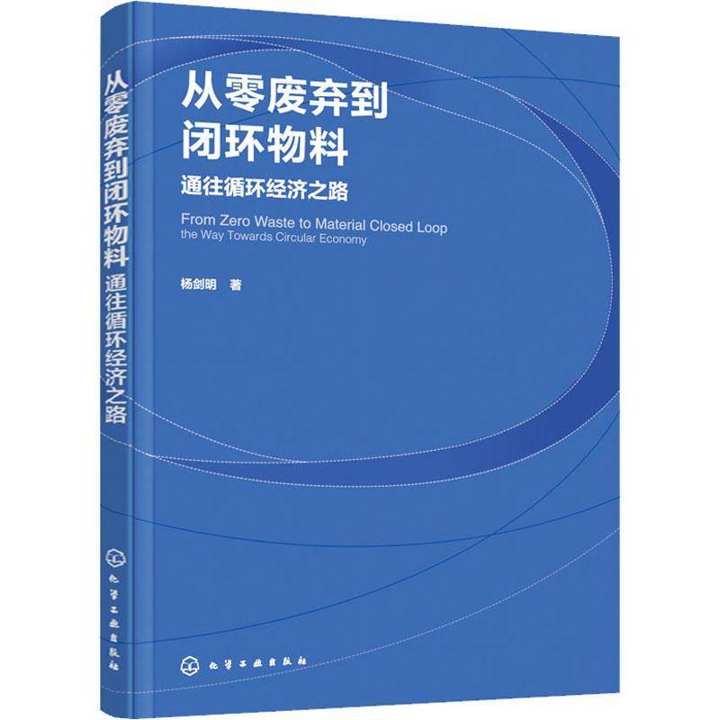 RT69包邮 从零废弃到闭环物料:通往循环经济之路:the way towards circular economy化学工业出版社自然科学图书书籍