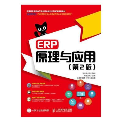 RT69包邮 ERP原理与应用人民邮电出版社教材图书书籍