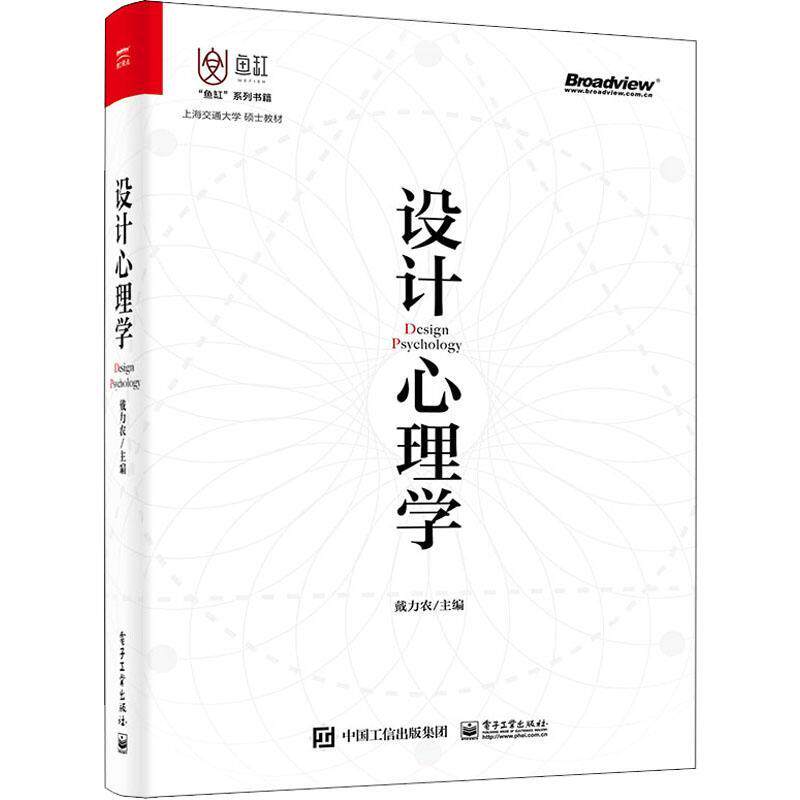 RT69包邮 设计心理学(上海交通大学硕士教材)/鱼缸系列书籍电子工业出版社工业技术图书书籍怎么看?