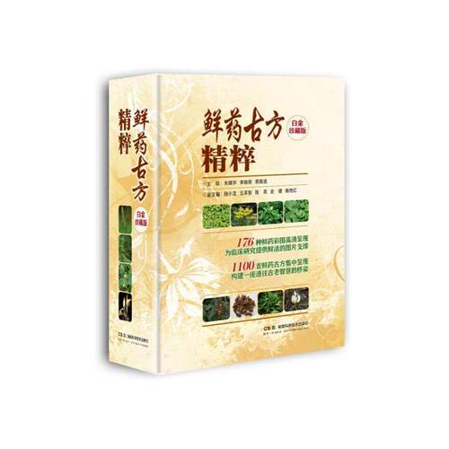 RT69包邮 鲜精粹:白金珍藏版湖南科学技术出版社医药卫生图书书籍