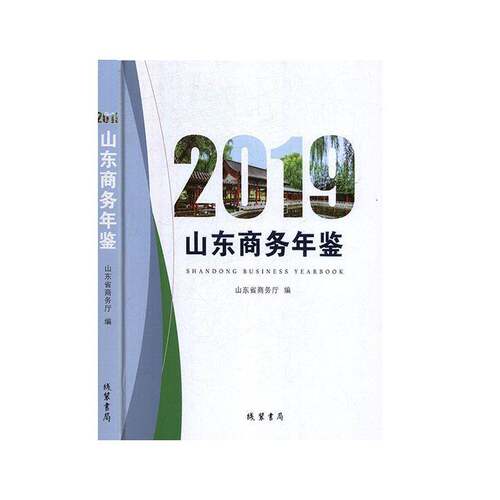 RT69包邮 山东商务年鉴:2019:2019线装书局经济图书书籍
