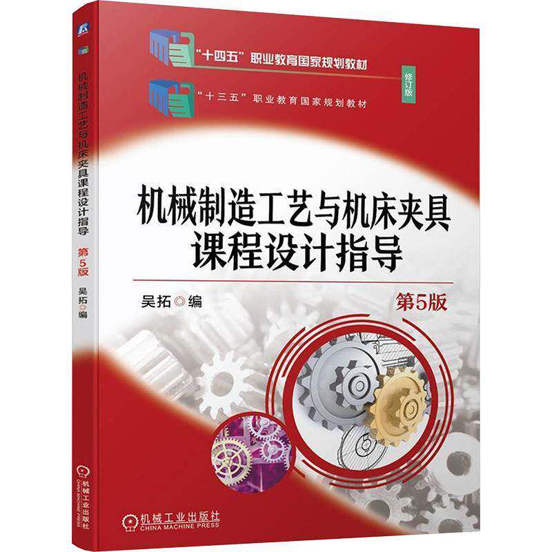 RT69包邮 机械制造工艺与机床夹具课程设计指导机械工业出版社工业技术图书书籍
