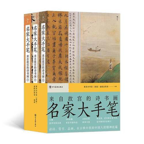 RT69包邮 名家大手笔:来自故宫的诗书画（全3册）四川社艺术图书书籍