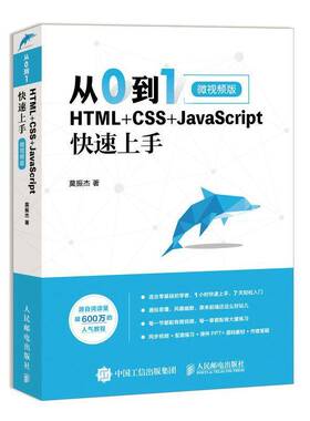 RT69包邮 从0到1(HTML+CSS+JavaScript快速上手微版)人民邮电出版社计算机与网络图书书籍