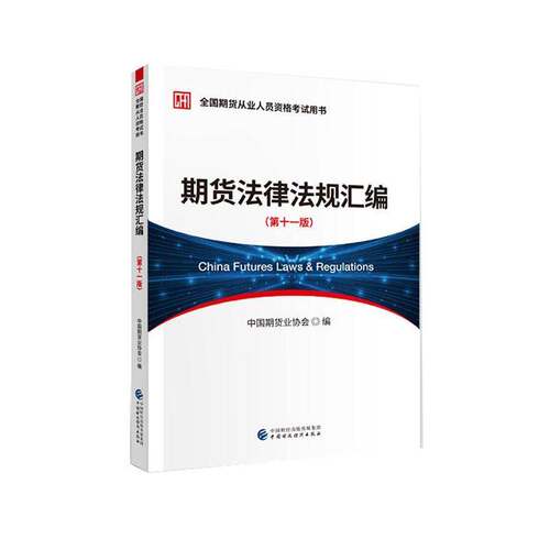 RT69包邮 期货法律法规汇编中国财政经济出版社法律图书书籍