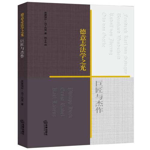 RT69包邮 德意志法学之光：巨匠与杰作法律出版社法律图书书籍