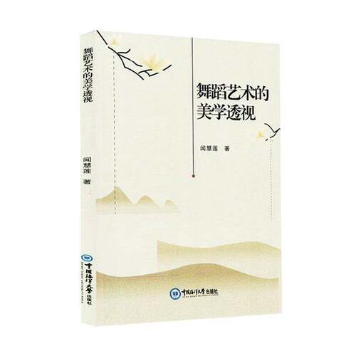 RT69包邮 舞蹈艺术的美学透视中国海洋大学出版社艺术图书书籍