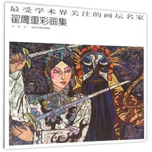 画坛名家 受学术界关注 翟鹰重彩画集北京工艺社艺术图书书籍 包邮 RT69