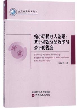 RT69包邮 缩小居民收入差距:基于初次分配效率与公的视角:based on the prospective of initial dist经济科学出版社经济图书书籍