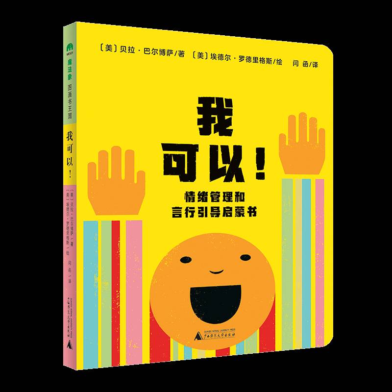 RT69包邮 我可以！:情绪管理和言行引导启蒙书广西师范大学出版社儿童读物图书书籍