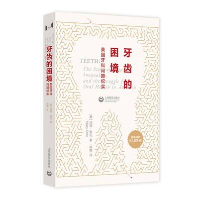 RT69包邮 牙齿的困境:美国牙科问题纪实:the story of beauty, inequality, and the struggle fo上海教育出版社医药卫生图书书籍