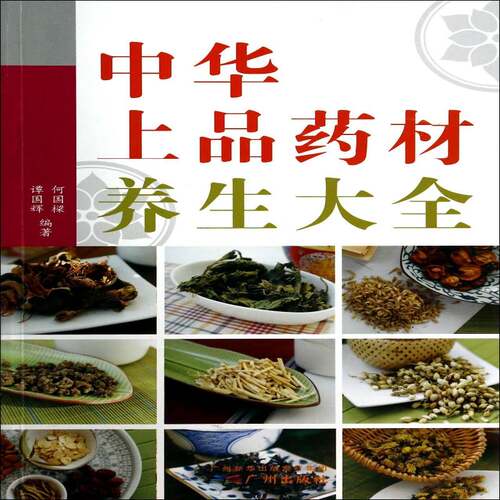 RT69包邮 中华上品药材养生大全广州出版社医药卫生图书书籍