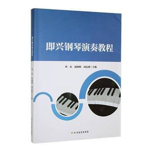 社艺术图书书籍 即兴钢琴演奏教程北方文艺出版 RT69 包邮